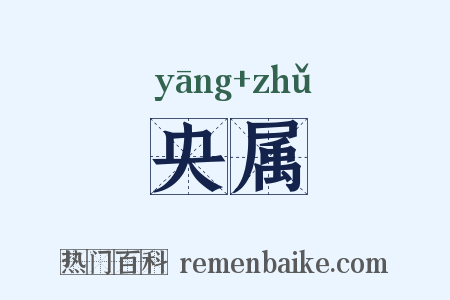 央属是什么意思的图片